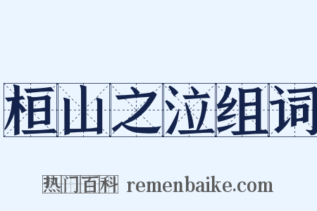 桓山之泣组词是什么意思的图片